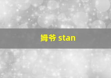 姆爷 stan